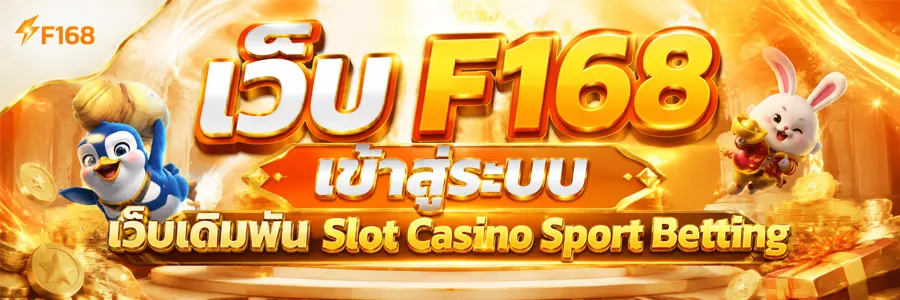 F168 เข้าสู่ระบบ เว็บเดิมพัน Slot Casino Sport Betting 2026