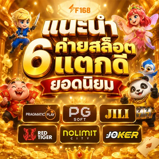 ค่ายสล็อตแตกดี 2026