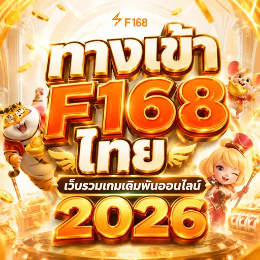 ทางเข้า F168 ไทย เว็บรวมเกมเดิมพันออนไลน์ 2026