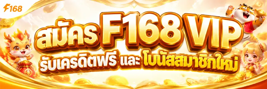 สมัคร F168 VIP รับเครดิตฟรี ล่าสุด 2026