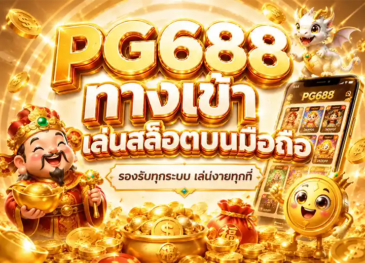 688pg login เล่นสล็อตบนมือถือ​ 2569