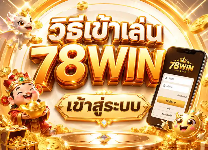 78 win เข้าสู่ระบบ มือถือ 2026