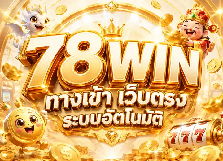 78WIN ทางเข้า สล็อตwin78
