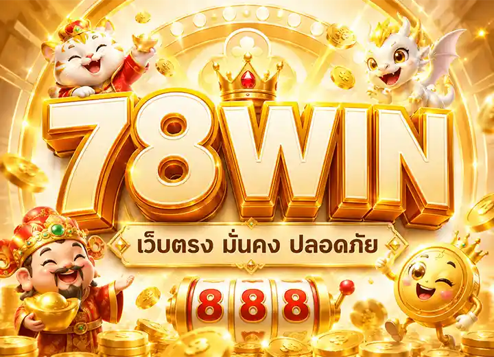 78win okvip ทางเข้า win78