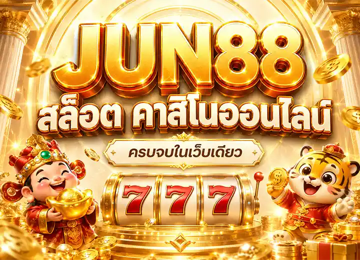 JUN888 ทางเข้า june88