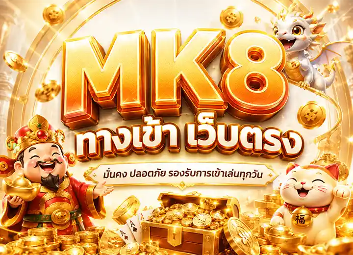 MK8 ทางเข้า MKสล็อต 888