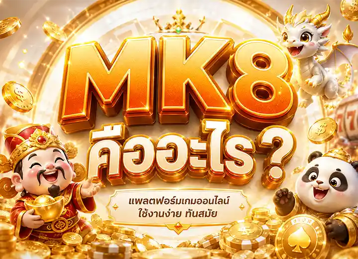 MK888 ทางเข้า สล็อต เครดิตฟรี ล่าสุด2026