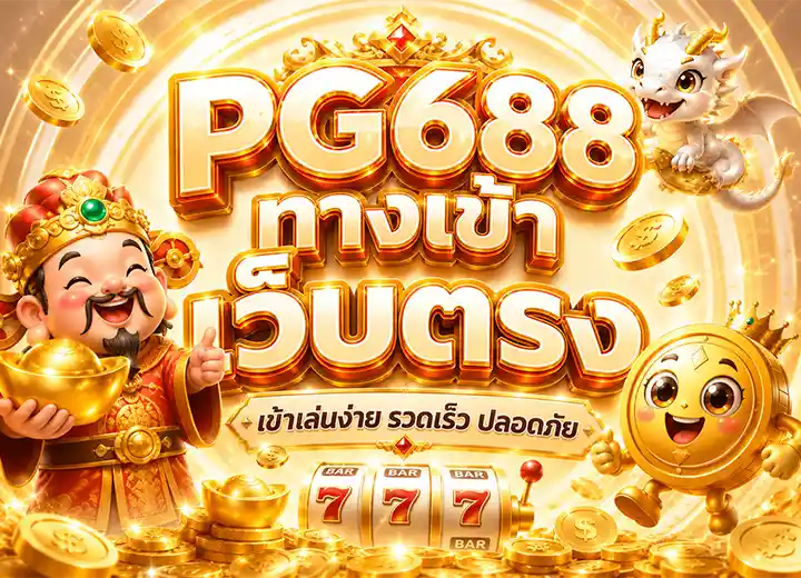 PG688 ทางเข้า สล็อตพีจี 688