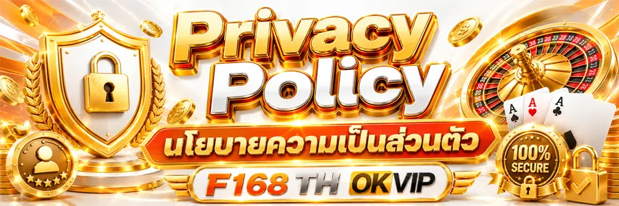 Privacy Policy นโยบายความเป็นส่วนตัว F168 TH OKVIP 2026