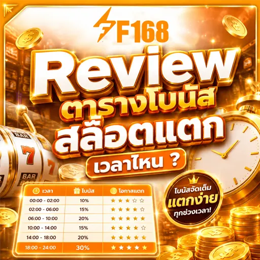 Review ตารางโบนัสสล็อตแตก ล่าสุด2026