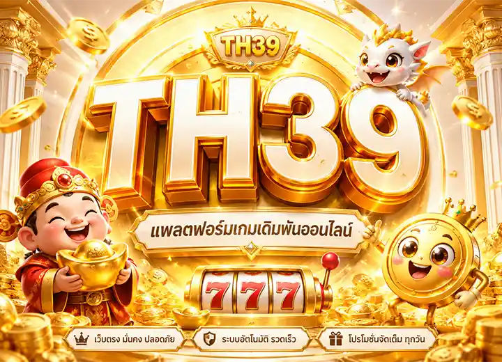 TH39 ทางเข้า ล่าสุด เล่นสล็อตบนมือถือ 2026