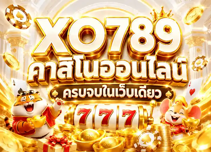 XOสล็อต789 คาสิโนเว็บตรง 2026
