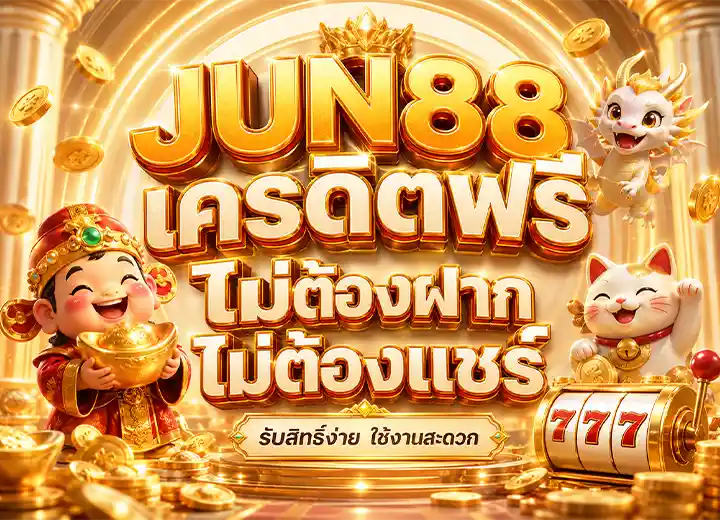 jnu88 เครดิตฟรี ล่าสุด 2026
