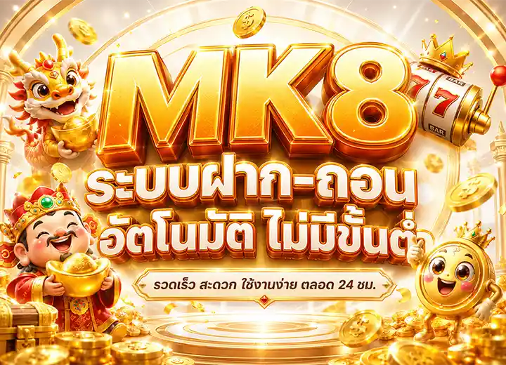 mk 888 ฝาก ถอนไม่มีขั้นต่ำ 2026