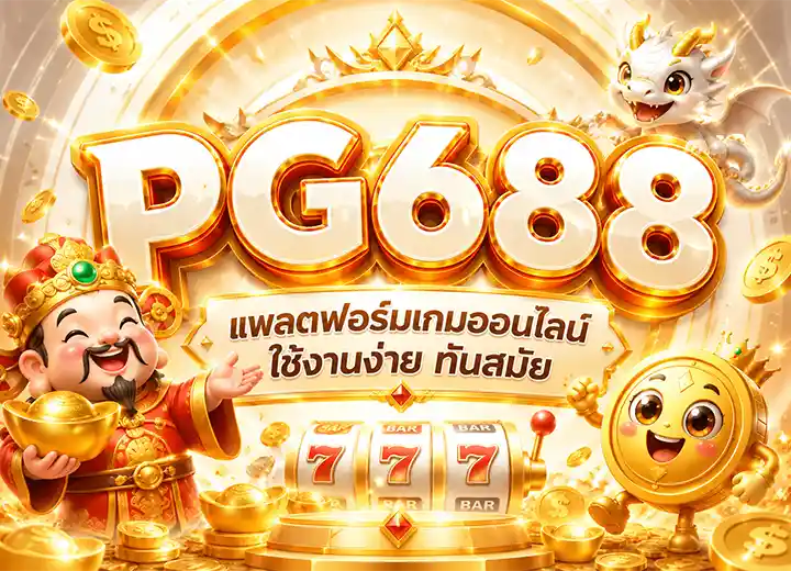 pg688 ทางเข้า 688pg slot888