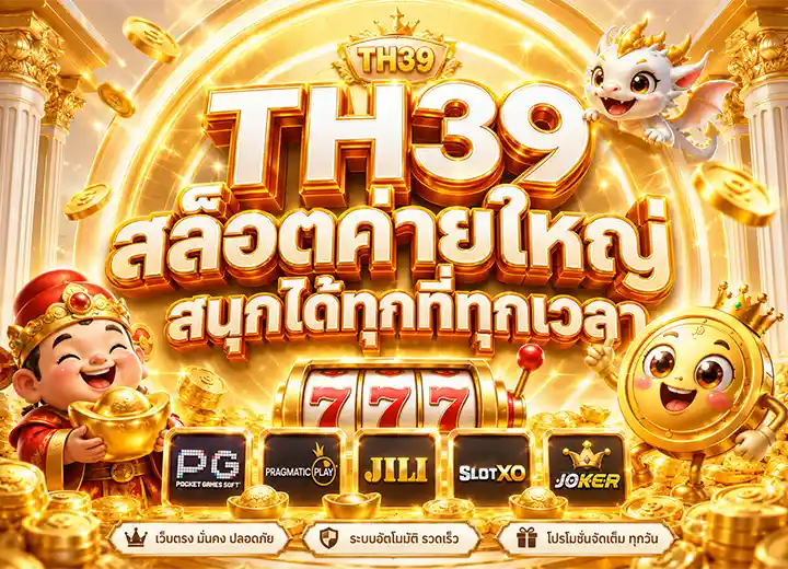 t39 สล็อตรวมค่ายใหญ่ 2026
