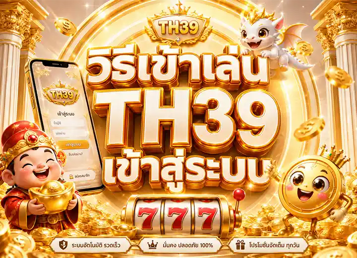 th 39 เข้าสู่ระบบ ล่าสุด 2569