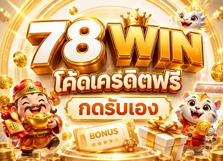 win78 เครดิตฟรี กดรับเอง 2026