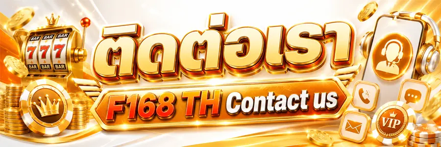 ติดต่อเรา F168-TH Contact us 2026