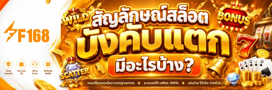 รวมรีวิวสัญลักษณ์สล็อตบังคับแตก2026
