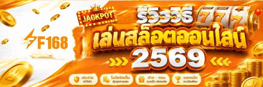 รีวิววิธีเล่นสล็อตออนไลน์ 2569