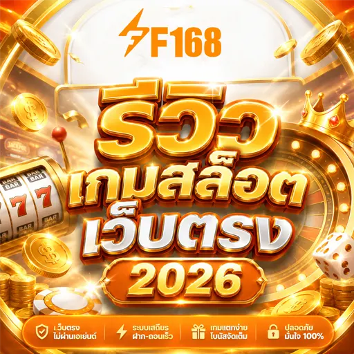 รีวิวเกมสล็อตเว็บตรง 2026