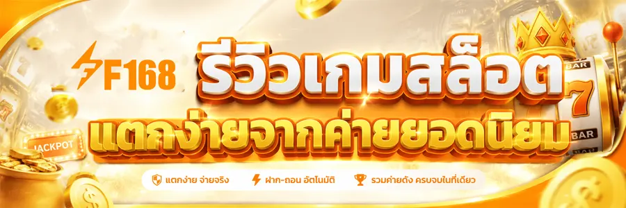 รีวิวเกมสล็อตแตกง่าย 2026