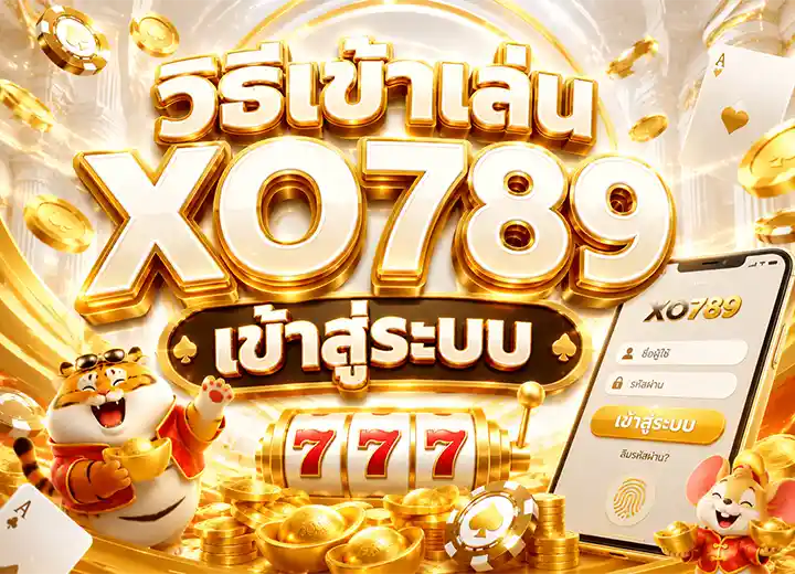 วิธีเข้าสู่ระบบ xo 789