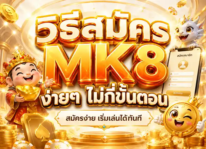 สมัคร mk 888