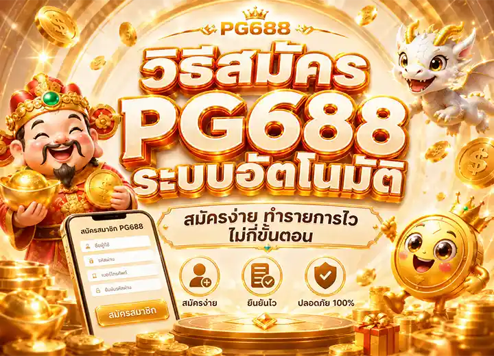 สมัคร pgสล็อต 688​