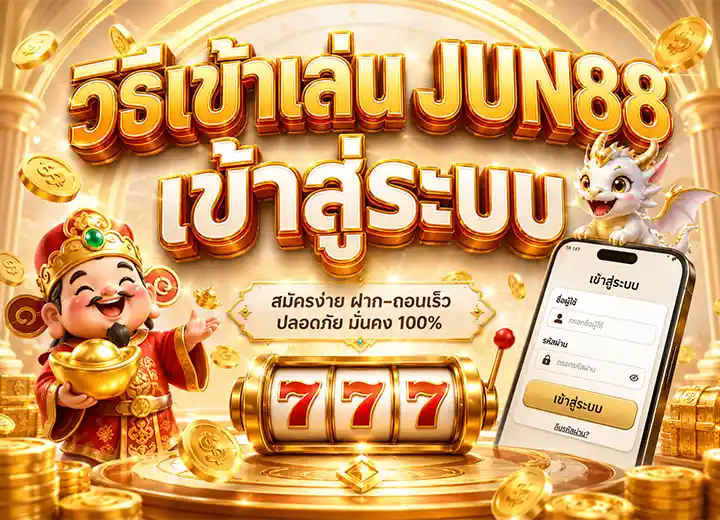 เข้าสู่ระบบ จูน88 login​ 2026